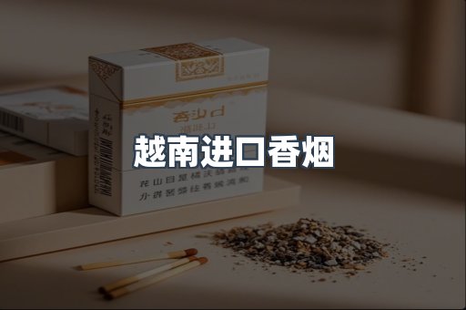 出口香烟