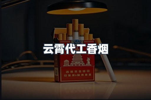 免税香烟